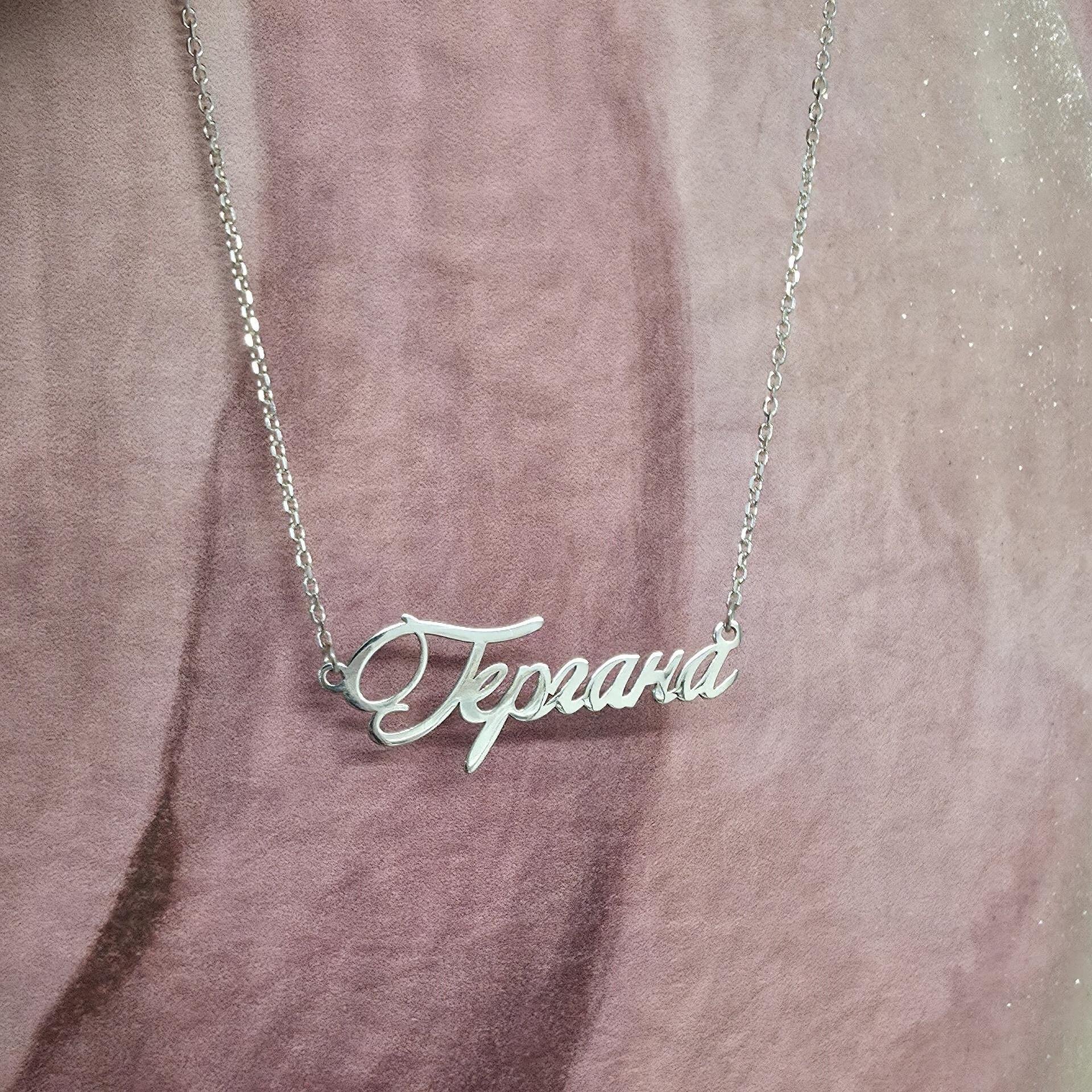 Персонализирано колие с име „Гергана“